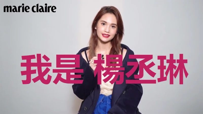 真心話還是大冒險？楊丞琳，最美的一刻【Cover Story】