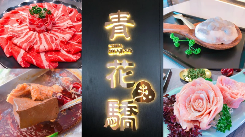 雪花牛、牛梅花、牛小排一盤三拼超澎湃！力拼中山站美食，王品麻辣鍋新品牌「青花驕」登場