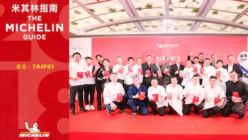 110家餐廳上榜33種料理風格20家餐廳摘星 台北米其林指南正式面世