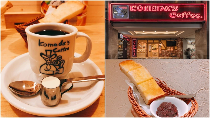早上11點前買咖啡送特製厚片吐司!位於台北中山區,日本名古屋KOMEDA's COFFEE台灣一號店
