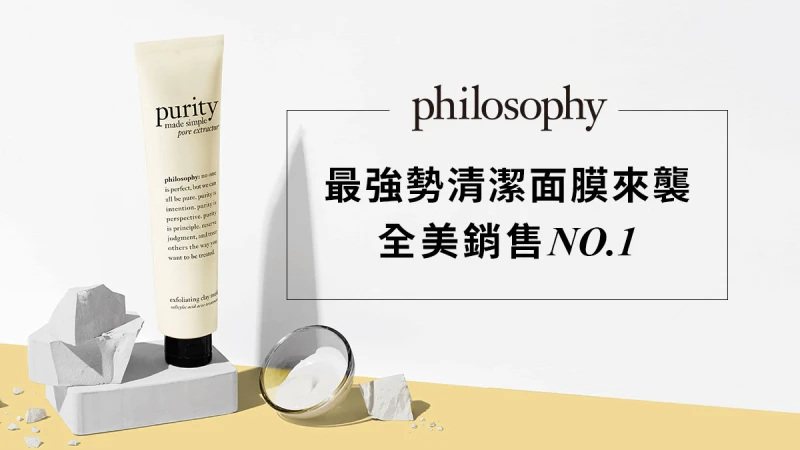【立即索取】philosophy抗黑頭面膜