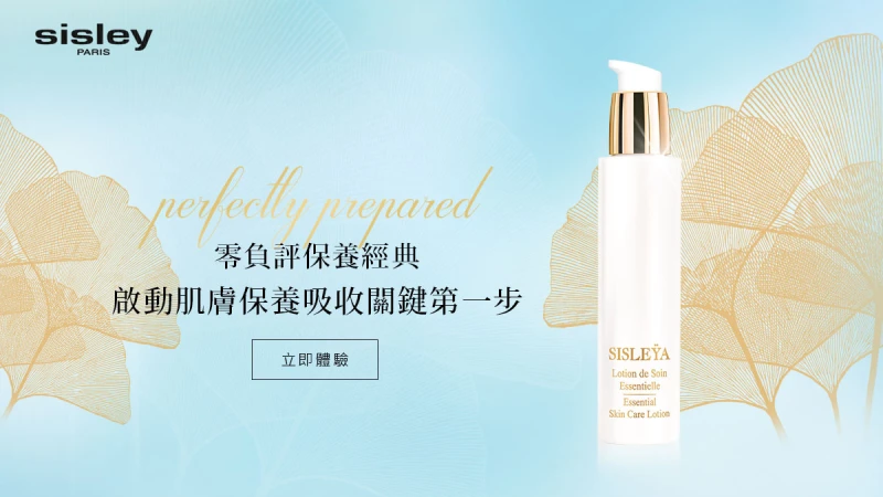 【立即體驗】Sisley 前導水精華