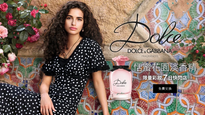 【立即兌換】Dolec恬蜜花園淡香精