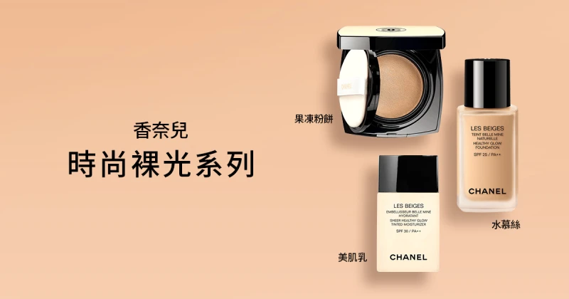 (立即體驗)香奈兒時尚裸光系列，打造時尚女神裸肌感