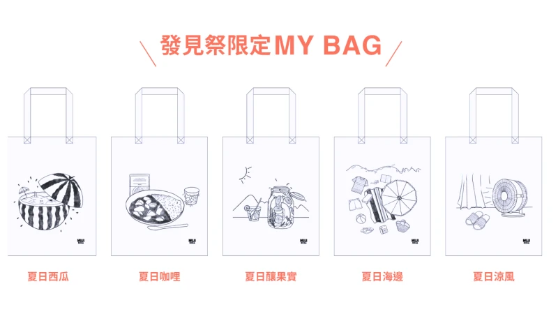 只送不賣更迷人 MUJI發現祭夏日袋手繪插畫款限定送 