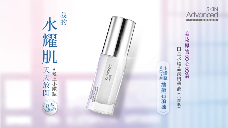 【愛上小鑽瓶】我的水耀肌天天放閃