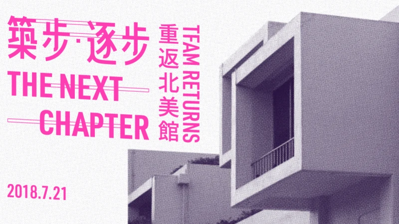 暫別九個月後北美館重啟！《築步・逐步—重返北美館》邁向下一世代的藝術篇章