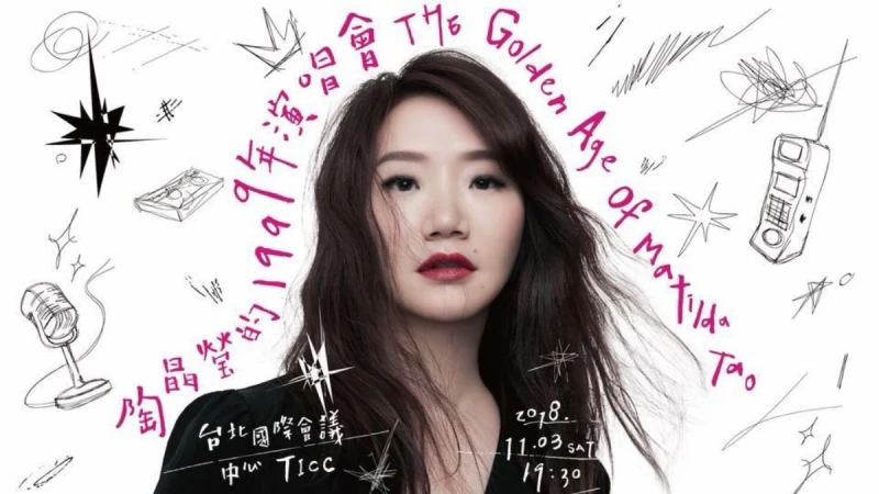 陶晶瑩演唱會秒殺!〈姊姊妹妹站起來〉、〈太委屈〉、〈離開我〉那些年陪伴你走過快樂悲傷的歌曲~