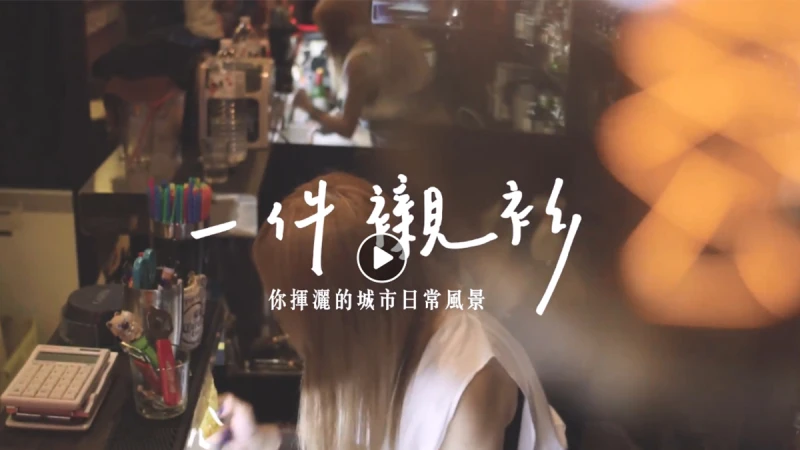 【一件襯衫】還是要相信愛情啊！從自卑到自信，你只需要多一點勇氣