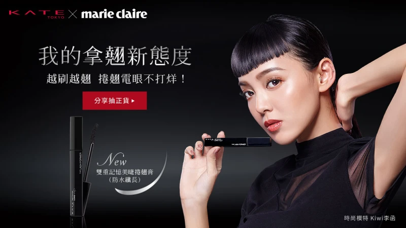 【分享抽好禮】10/12前分享你的拿翹新態度，即有機會獲得KATE雙重記憶美睫捲翹膏