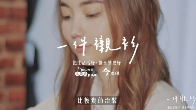 【一件襯衫】「棋如人生、落子無悔，不管做什麼決定，都不要後悔。」