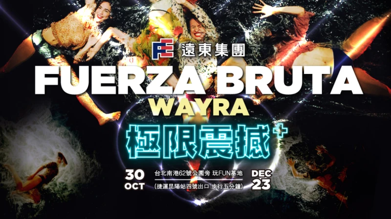  【獨家直擊】超越震撼的極致體驗，《極限震撼＋》台北站，一起在夢境裡面跳‧起‧來！