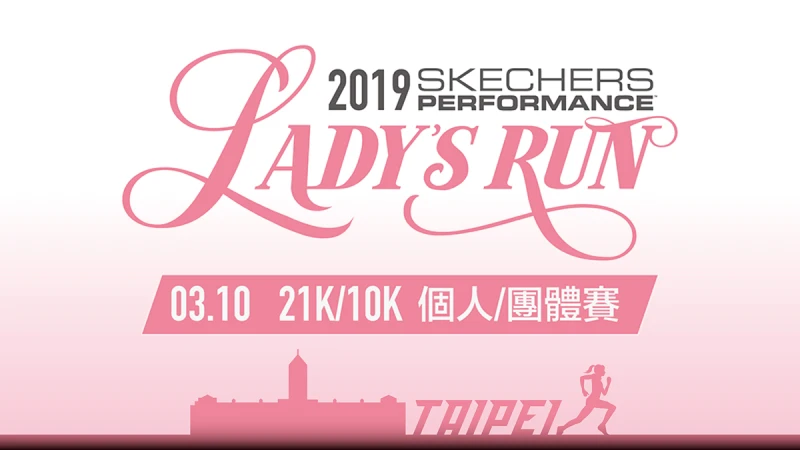SKECHERS LADY&#039;S RUN 號召萬人粉紅「女力」，七年躍升全女性賽事好感度最高！