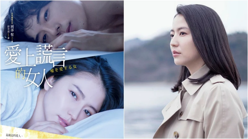 亞馬遜暢銷No.1，日本最夯的愛情小說躍上大銀幕！《愛上謊言的女人》帶你挖掘愛的真相