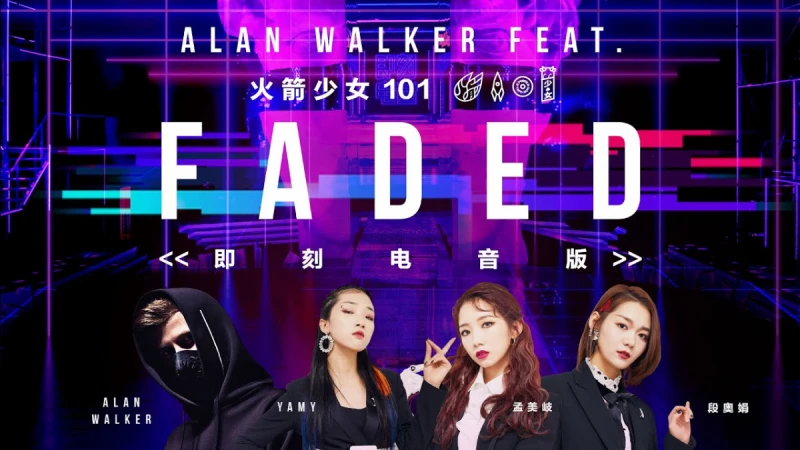 電音迷必看!陸綜《即刻電音》Alan Walker ✕ 火箭少女 聯手〈Faded〉超生火!