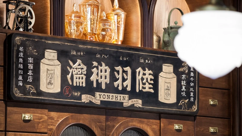 老台北‧新意象，濁水溪以南最時髦台茶沙龍-永心鳳茶台北南西店開張啦！