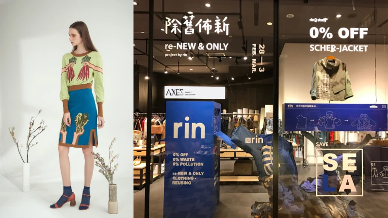 三件舊衣還你一件客製新衣！跟誠品生活AXES X rin一起 除舊佈新!!!