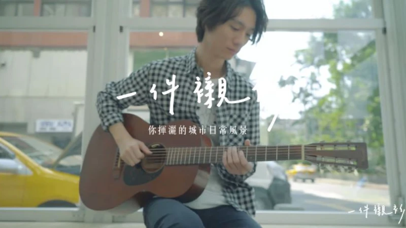 【一件襯衫】柯智棠 告別讓你「喪失熱情的工作」