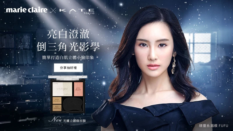 分享倒三角光影學，搶拿新品簡單打造白肌立體小臉印象