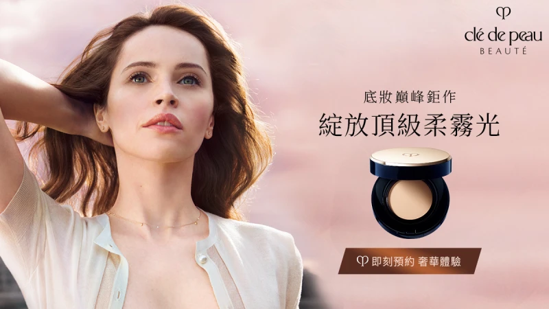 肌膚之鑰 邀您體驗底妝巔峰鉅作