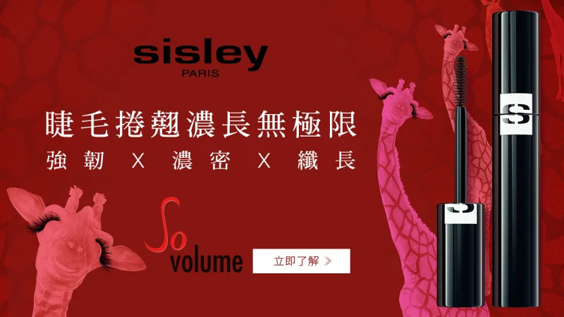 SISLEY刷出睫毛新高度，捲翹濃長無極限！