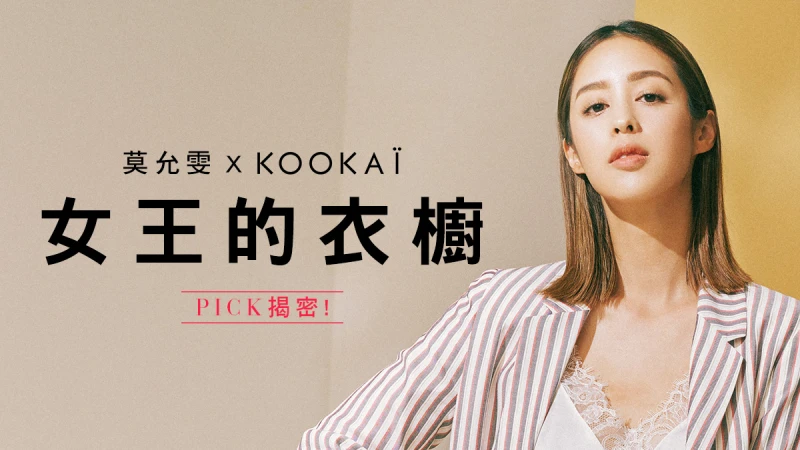 莫允雯，穿上對的態度每個人都是自己的女王【抽時尚好禮】