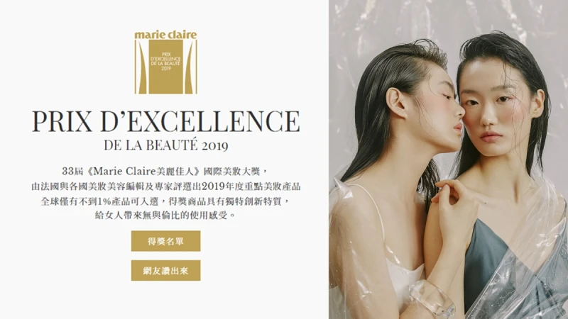 2019 Marie Claire 美麗佳人國際美妝大獎