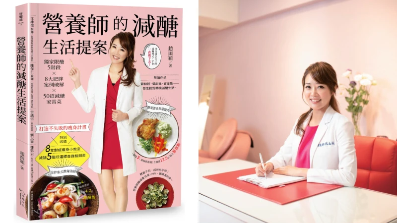 超人氣！美女營養師教主－趙函穎 夏季減醣飲食聖經《營養師的減醣生活提案》