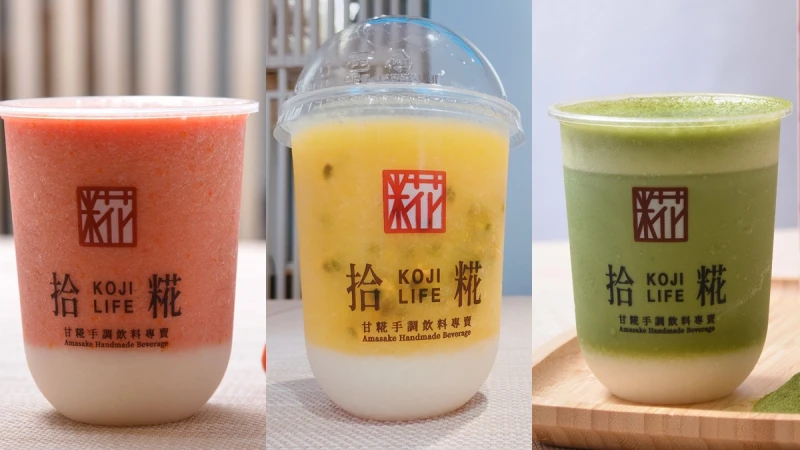 日本網美們都在喝！「拾糀商號」健康系手搖調飲新登場，日本甘糀與台灣水果混搭更美味