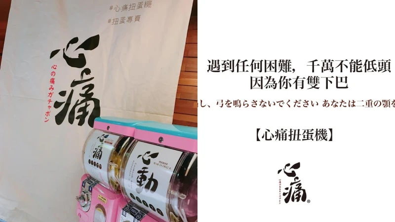 來點負能量？「好想賣掉房子環遊世界，但是房東說不可以」心痛扭蛋機超廢語錄