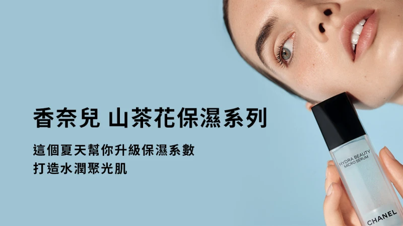 【立即體驗】香奈兒山茶花保濕系列