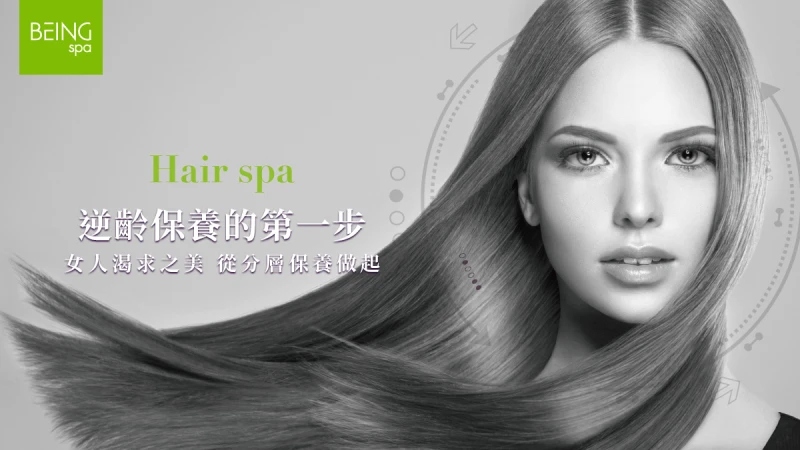 【立即預約】逆齡保養第一步，從分層保養做起，BEING spa邀你體驗女人渴求之美！