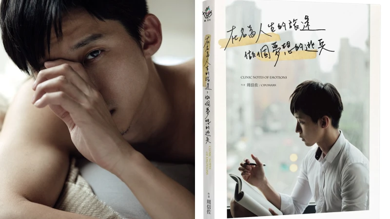 野獸文青周信佐：「付出是維持感情的必須，但千萬不要為愛犧牲自己。」