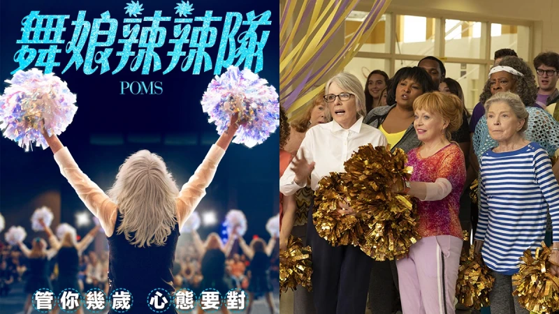 人生不要留白！《舞娘辣辣隊》人老心不老的超辣阿嬤，為自己再活一次