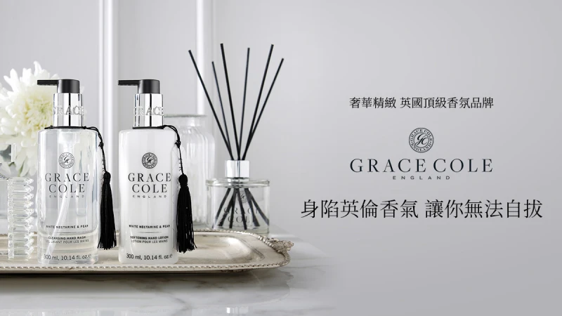 【美麗佳人獨享價】立即搶購 Grace cole 身陷英倫香氣 讓你無法自拔