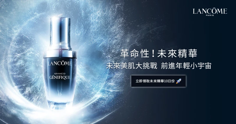 未來美肌大挑戰，前進年輕小宇宙 |免費領取10日份蘭蔻未來精華