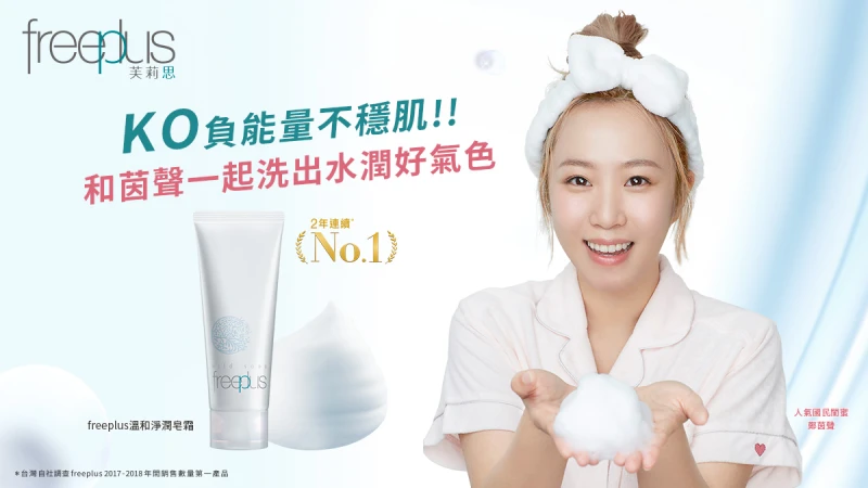 freeplus和茵聲一起洗出水潤好氣色！