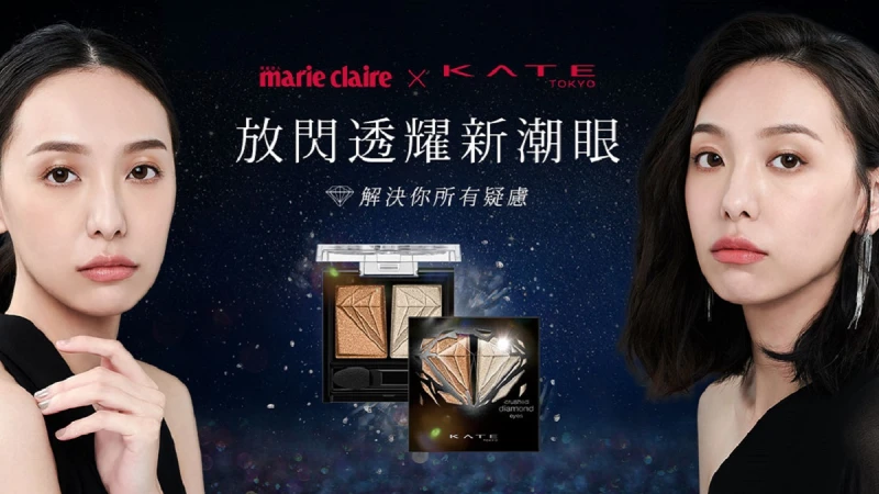 KATE凱婷│放閃 透耀新潮眼，分享百搭粧容再拿新品