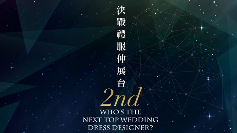 第二屆 決戰禮服伸展台總決賽 入圍設計師夢想舞台 10/3即將登場！