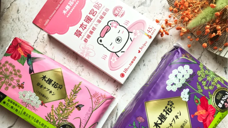 與「木槿花草本暖宮貼」共譜冬季戀歌，讓身心靈都療癒的生理期好物推薦！
