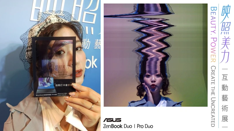 帶你走進光影的迷幻世界！快趁週末衝一波「ZenBook Pro Duo — 映照美力互動藝術展」4大區美照打卡場景真的拍不完