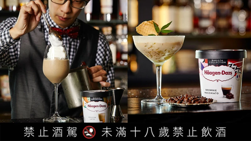 用一口香甜芳醇，敬懂得體會人生的自己！Häagen-Dazs《職人嚴選系列》冰淇淋變身大人味調酒&amp;飲品，撫慰你的味蕾與心～