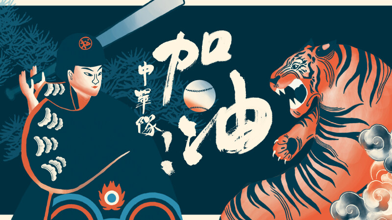 讓我們一起吶喊台灣加油！可不可熟成紅茶為中華隊加油！