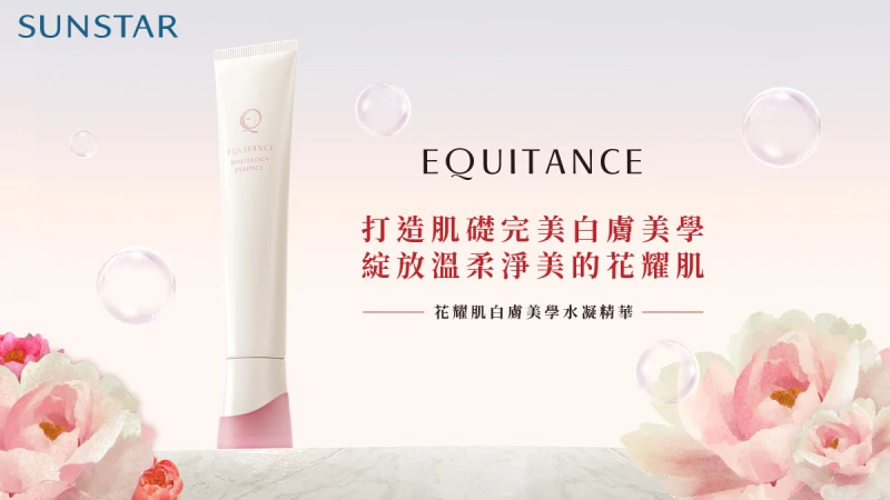 EQUITANCE 綻放溫柔淨美的花耀肌！