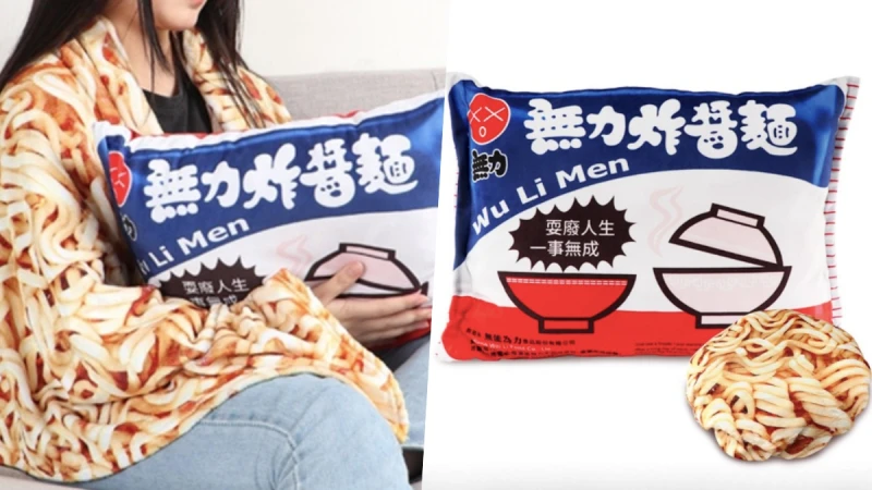 耍廢必備！維力炸醬麵化身「無力炸醬麵兩用抱枕」，還可以變成逼真泡麵毛毯