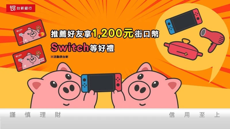 台新街口聯名卡 限時回饋108% 卡友限時推薦可獲Switch等大獎