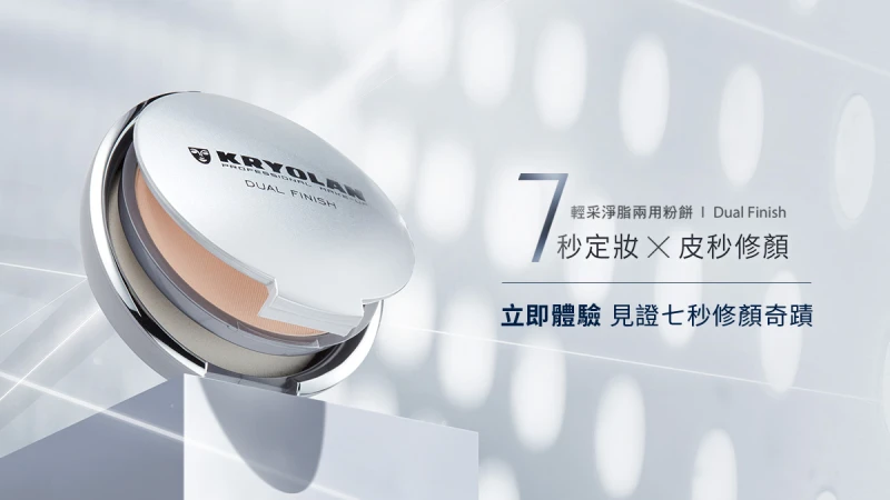 【即刻體驗】7秒修顏的奇蹟粉餅 口碑狂燒No.1德系美妝霸主