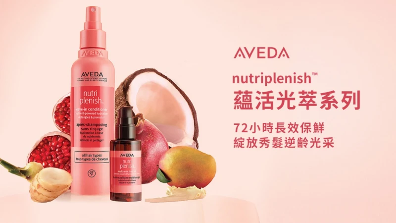 【免費體驗】AVEDA蘊活光萃訂製保養，10分鐘訂製光澤保養