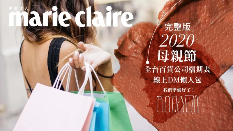 2020母親節檔期表!全台百貨公司完整活動日期、線上DM一次看