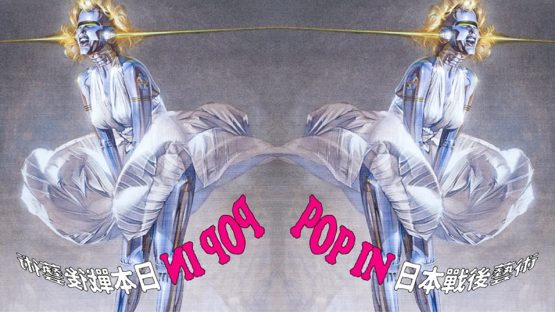 也趣藝廊《POP IN日本戰後藝術》特展:當普普藝術遇上日式綺麗狂想!